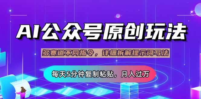 公众号流量主多赛道玩法详解，Ai原创文章，每天5分钟复制粘贴，轻松月…