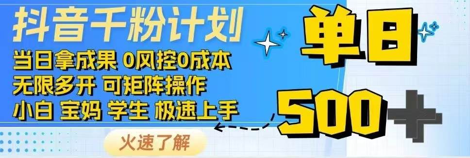 抖音千粉计划日入500+免费知识分享！