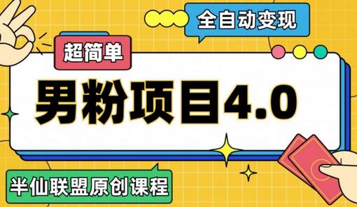 半仙原创·全自动变现男粉项目4.0，超简单