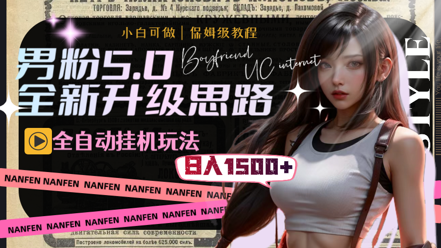 【无水印】男粉5.0，全新升级思路，全自动挂机玩法，一天收入1500+