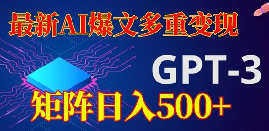 最新AI爆文多重变现，有阅读量就有收益，矩阵日入500+