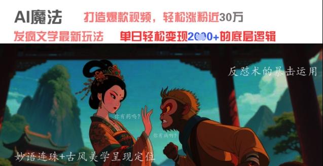 AI魔法：发疯文学最新玩法，打造爆款视频，轻松涨粉近30W，单日变现1k+