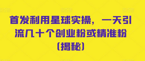 首发利用星球实操，一天引流几十个创业粉或精准粉