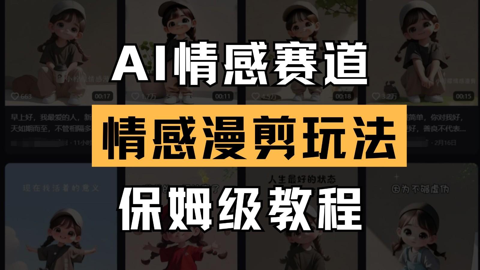 AI情感赛道 情感漫剪玩法 保姆级教程 操作简单 一鱼多吃