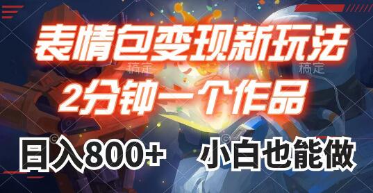 表情包变现最新玩法，2分钟一个视频，日入800+，小白也能做