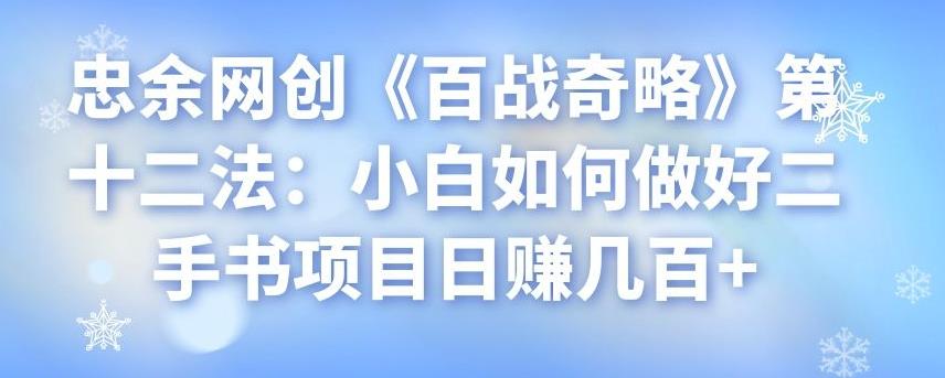 忠余网创《百战奇略》第十二法:小白如何做好二手书项目日赚几百+