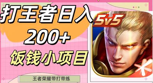 打王者日入200+，饭钱小项目，王者荣耀带打带练