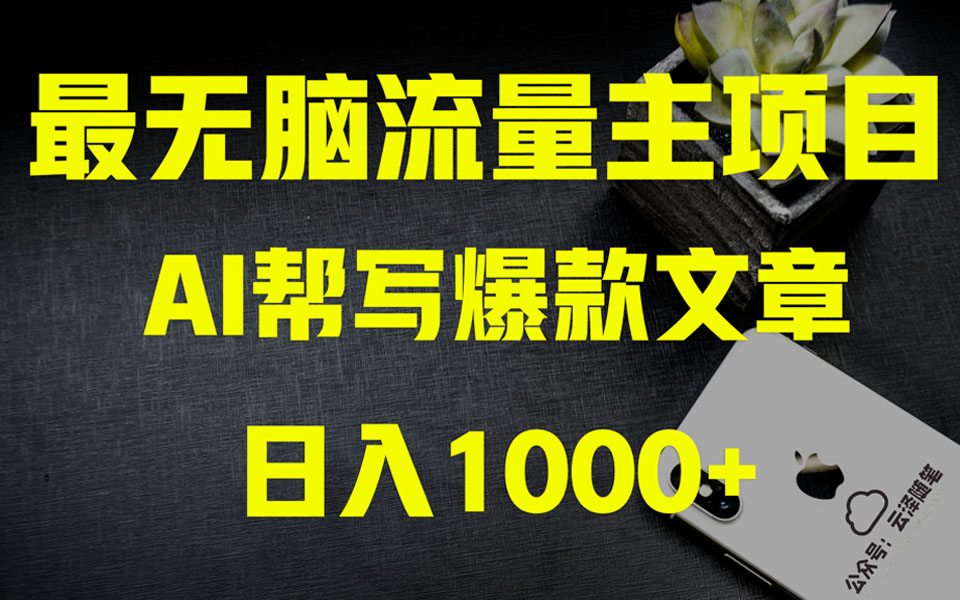 【无水印】AI掘金公众号流量主 月入1万+项目实操大揭秘 全新教程助你零基础也能赚大钱