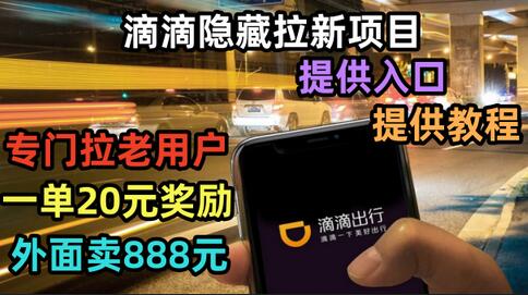 滴滴隐藏拉新项目，专门拉老用户一单20-50元奖励，提供入口和玩法教程