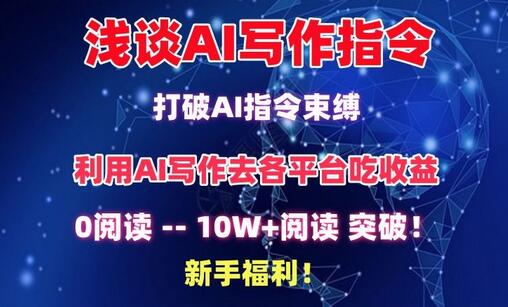 浅谈AI写作指令，打破AI指令束缚，破10W+阅读!新手福利