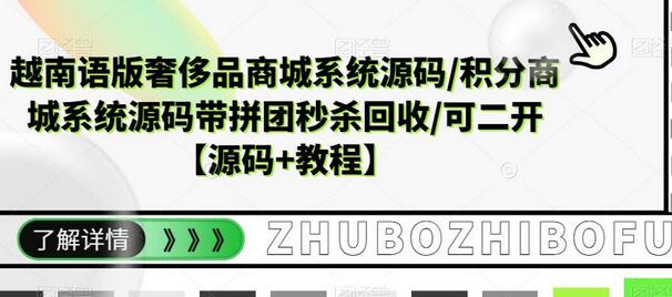 越南语版奢侈品商城系统源码/积分商城系统源码带拼团秒杀回收/可二开【源码+教程】