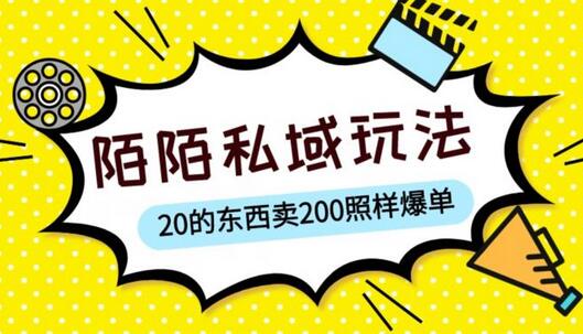 陌陌私域这样玩，10块的东西卖200也能爆单，一部手机就行【揭秘】