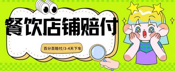 2024最新赔付玩法餐饮店铺赔付，亲测最快3-4天下车赔付率极高，单笔高达1000【仅揭秘】