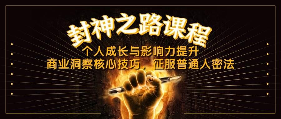 封神之路课程，个人成长与影响力提升，商业洞察核心技巧，征服普通人密法