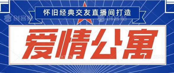 经典影视爱情公寓等打造爆款交友直播间，进行多渠道变现，单日变现3000轻轻松松