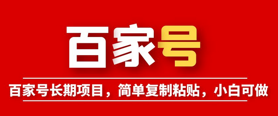 百家号长期项目，简单复制粘贴，小白可做