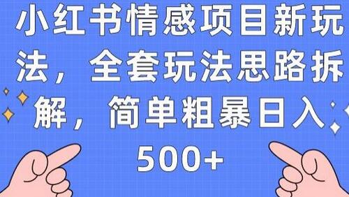小红书情感项目新玩法，全套玩法思路拆解，简单粗暴日入500+