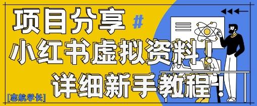 小红书虚拟资料变现野路子，0基础20分钟天，新手也能日入3张+(附资料包)