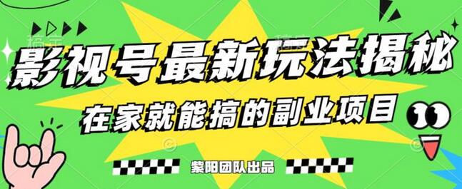 月变现6000+，影视号最新玩法，0粉就能直接实操