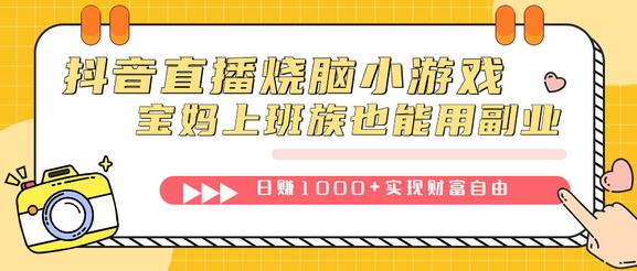 抖音直播烧脑小游戏，不需要找话题聊天，宝妈上班族也能用副业日赚1000+