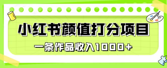 适合0基础小白的小红书颜值打分项目，一条作品收入1000+