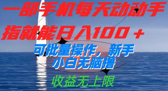 一部手机每天动动手指就能日入100+可批量操作，新手小白无脑撸，收益无上限