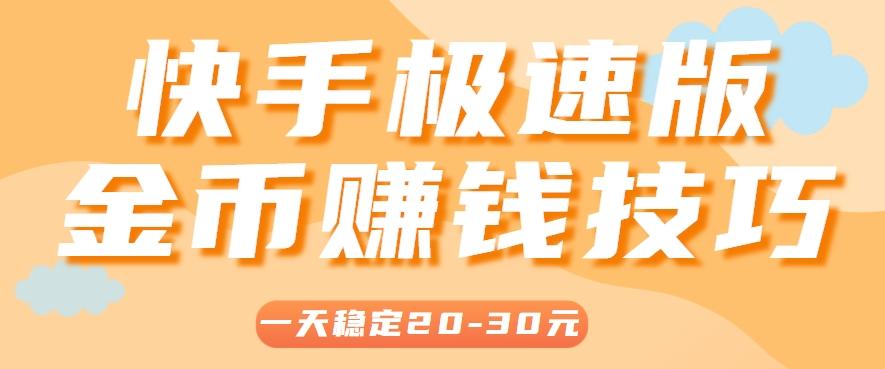 一天稳定收入20-30元，这4个方法，让你快速掌握快手极速版金币赚钱技巧（附详细教程）