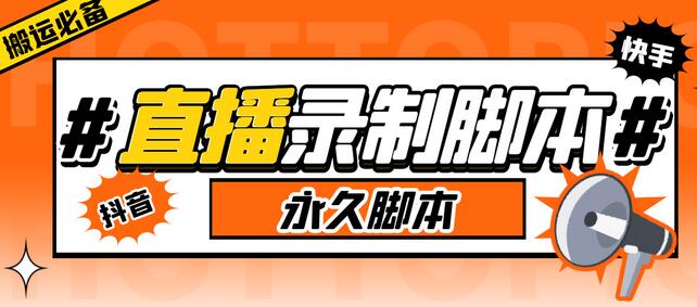 收费199的多平台直播录制工具，实时录制高清视频自动下载【软件+详细教程】