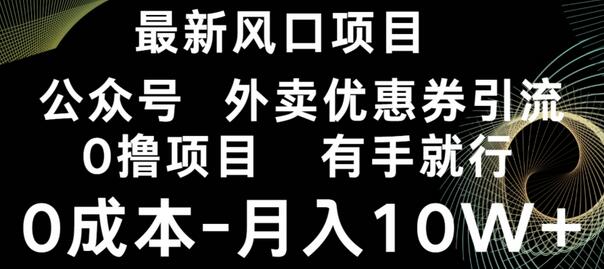 最新风口，0撸项目，抖音外卖公众号，优惠券引流，0成本月入10W+
