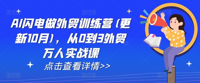 AI闪电做外贸训练营(更新25年4月)，从0到3外贸万人实战课