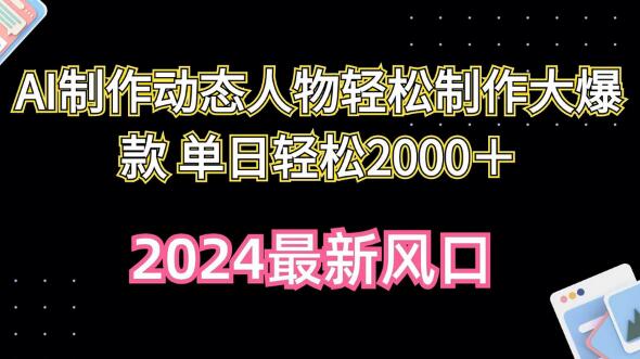 AI制作动态人物轻松制作大爆款 单日轻松2000＋