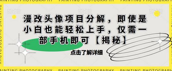 漫改头像项目分解，即使是小白也能轻松上手，仅需一部手机即可