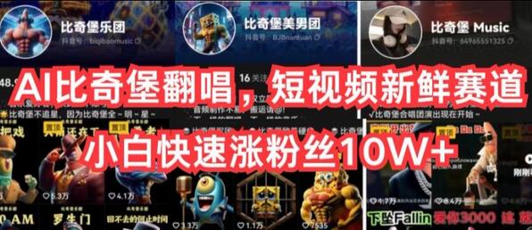 AI比奇堡翻唱，短视频新鲜赛道，小白快速涨粉丝10W+