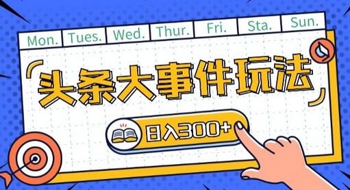 头条最新大事件玩法头条首发，可矩阵操作，单号日入一两张