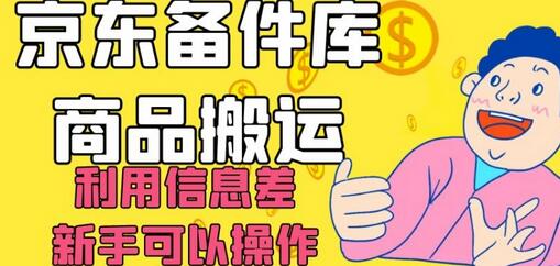 京东备件库商品搬运，利用信息差，新手可以操作日入200+