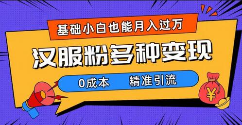 一部手机精准引流汉服粉，0成本多种变现方式，小白月入过万（附素材+工具）