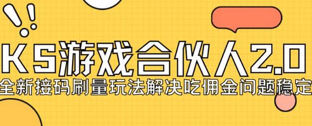 快手游戏合伙人最新刷量2.0玩法解决吃佣问题稳定跑一天150-200接码无限操作