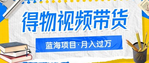 得物视频带货项目，矩阵操作，月入过万的蓝海项目