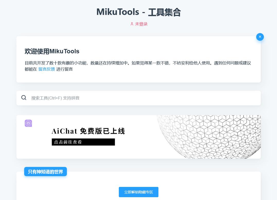 MikuTools轻量在线工具系统源码，含几十款工具