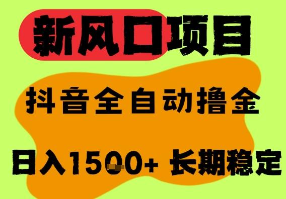 最新风口抖音无人直播掘金，纯暴力项目，无人撸音浪，全自动运行日入1.5k+，可矩阵放大【揭秘】