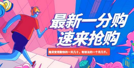 最新1分购项目，撸货变现勤快的一天几十，有想法的一个月几千