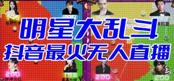 明星大乱斗–2023抖音最新最火爆弹幕互动游戏【开播教程+起号教程+对接报白等】