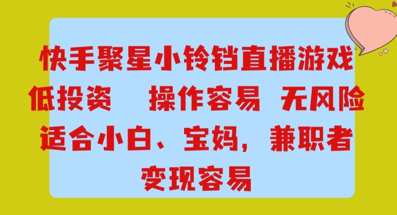 快手小铃铛游戏项目，低投入零风险，操作简单变现快