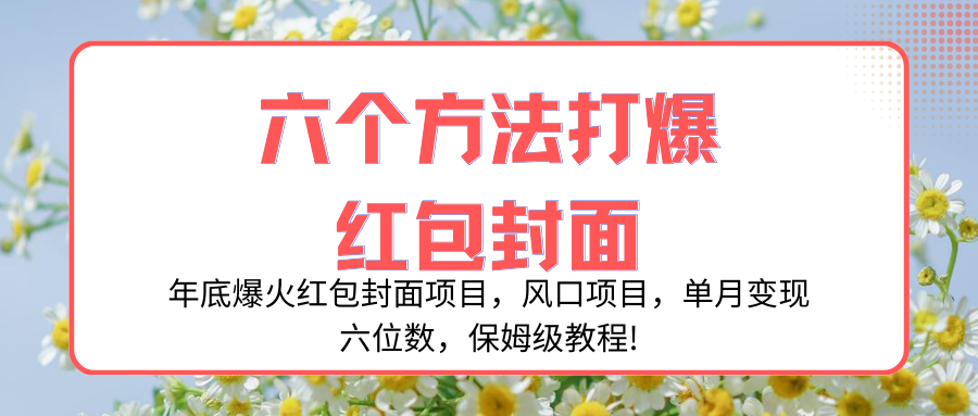 【无水印】年底爆火红包封面项目，风口项目，单月变现六位数，保姆级教程!