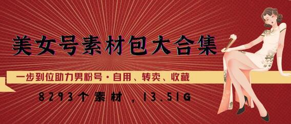 美女号素材包大合集，8000多个素材，一步到位助力男粉号！