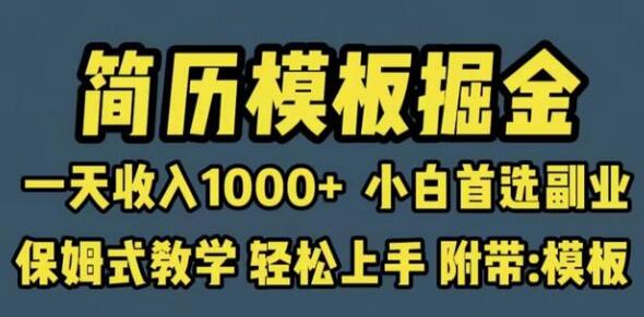 靠简历模板赛道掘金，一天收入1000+小白首选副业，保姆式教学（教程+模板）