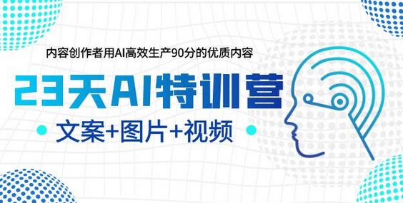 23天AI创作特训营，如何利用AI高效生产90分的优质内容（更新）