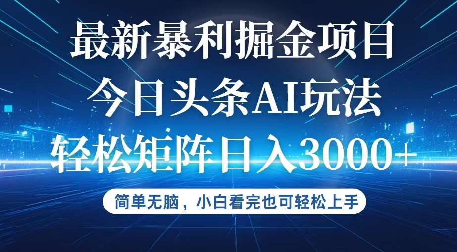 今日头条最新暴利掘金AI玩法，动手不动脑，简单易上手。小白也可轻松矩…