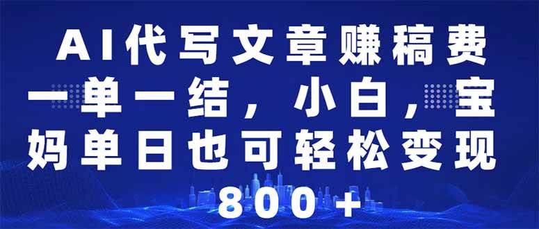 AI代写文章赚稿费，一单一结小白，宝妈单日也能轻松日入500-1000＋