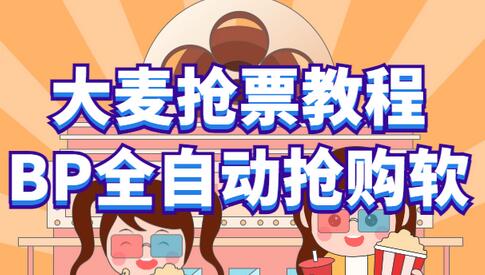 大麦抢票_BP全自动抢购教程+注意事项（教程+脚本）